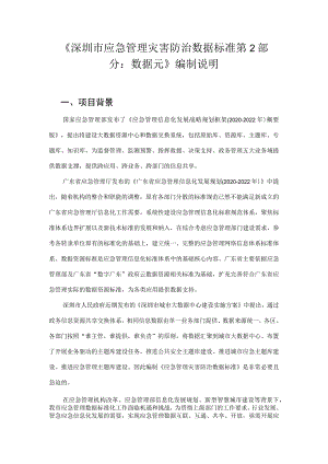 应急管理灾害防治数据规范 第2部分：数据元编制说明.docx