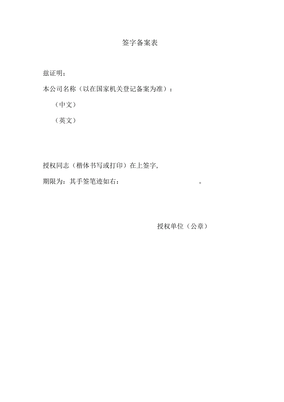 签字备案表.docx_第1页