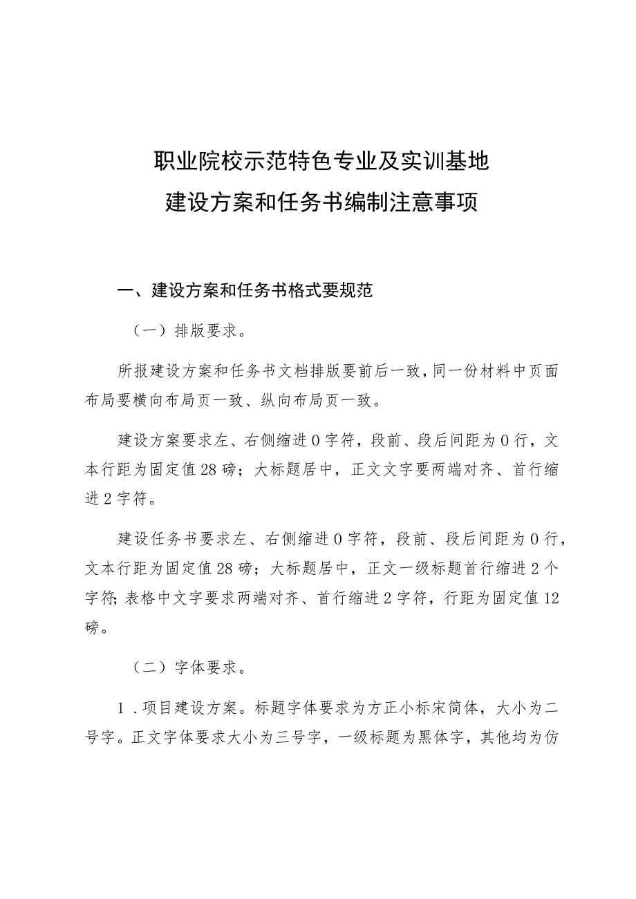 职业院校示范特色专业及实训基地建设方案和任务书编制注意事项.docx_第1页