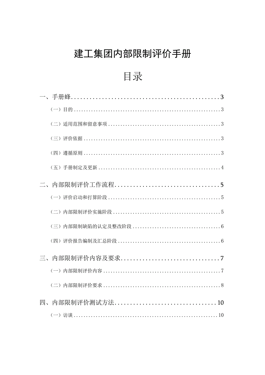 建工集团内部控制评价手册.docx_第1页