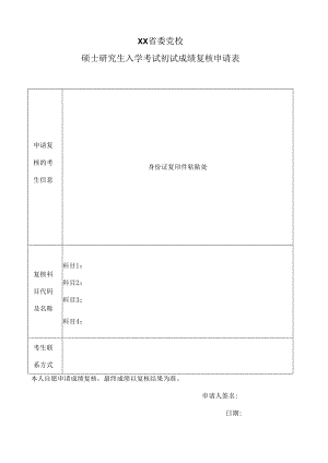 XX省委党校硕士研究生入学考试初试成绩复核申请表.docx