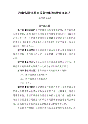 海南省医保基金监管领域信用管理办法（征求意见稿）.docx