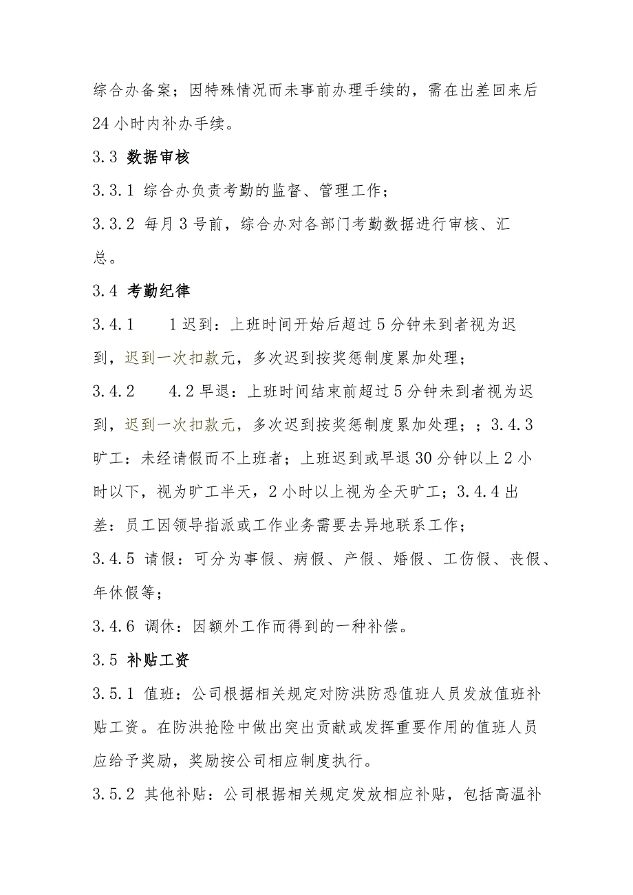 自来水有限公司员工考勤制度.docx_第2页