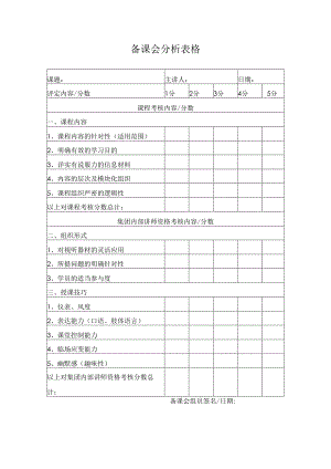 备课会分析表格.docx