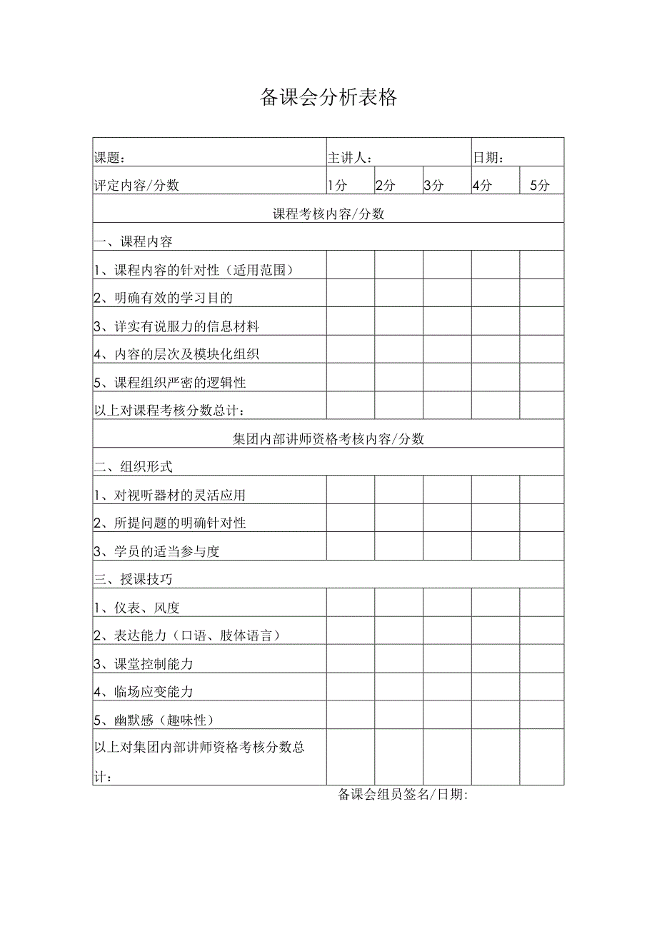 备课会分析表格.docx_第1页