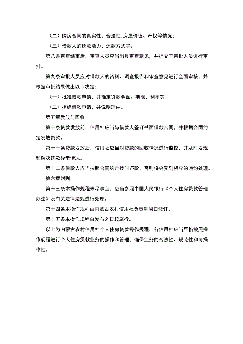 内蒙古农村信用社个人住房贷款操作规程.docx_第2页