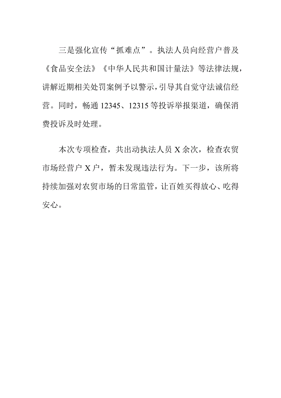 X市场监管所结菜市安全监管工作新亮点.docx_第2页