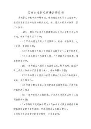 国有企业供应商廉洁协议书.docx