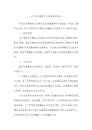 关于某局廉政文化建设指导意见.docx