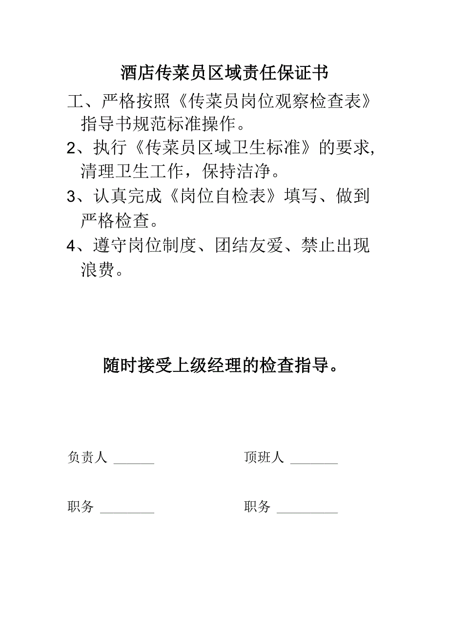 酒店传菜员区域责任保证书.docx_第1页