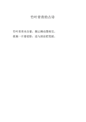 竹叶青青的古诗.docx