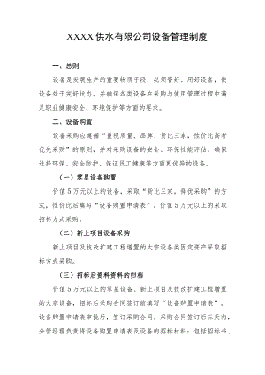 供水有限公司设备管理制度.docx