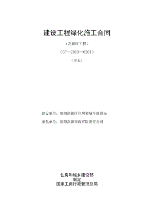 建设工程绿化施工合同(协议书)(GF-2013-0201).docx