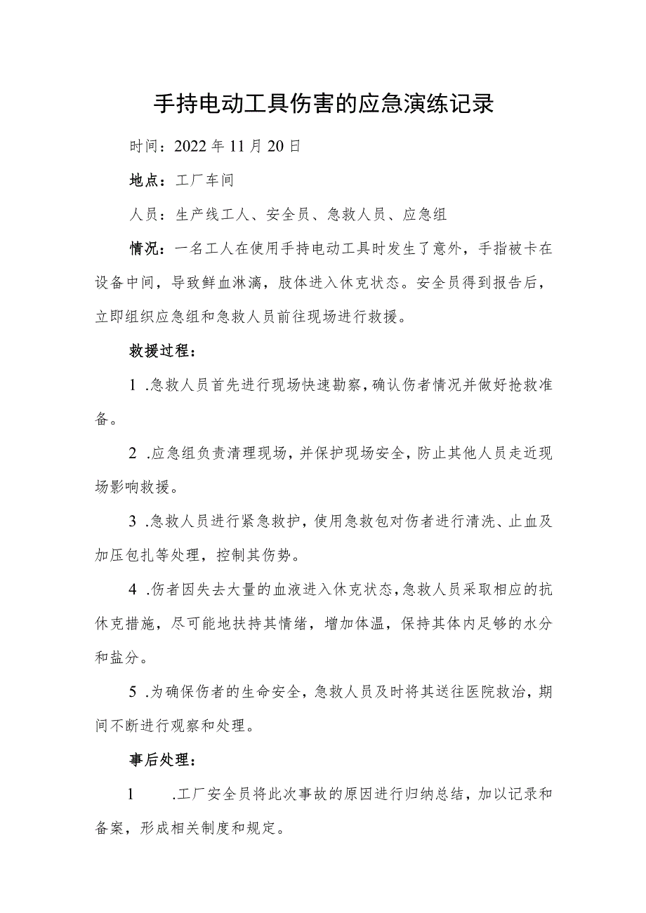 手持电动工具伤害的应急演练记录和演练方案和预案.docx_第1页