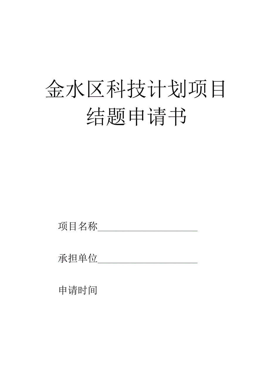 金水区科技计划项目结题申请书.docx_第1页