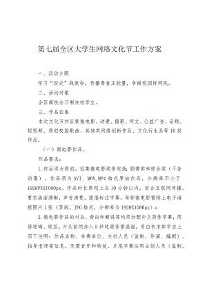 第七届全区大学生网络文化节工作方案.docx