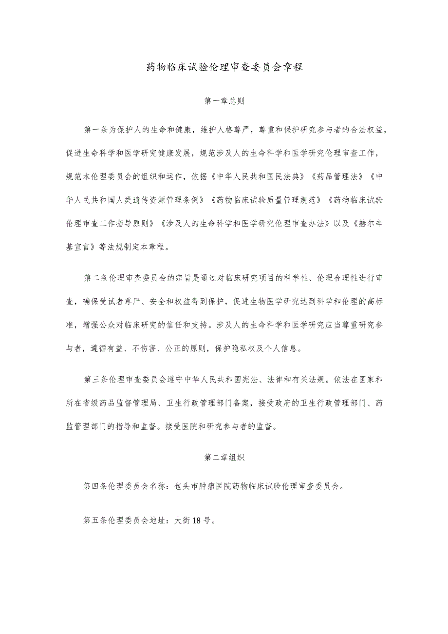 药物临床试验伦理审查委员会章程.docx_第1页