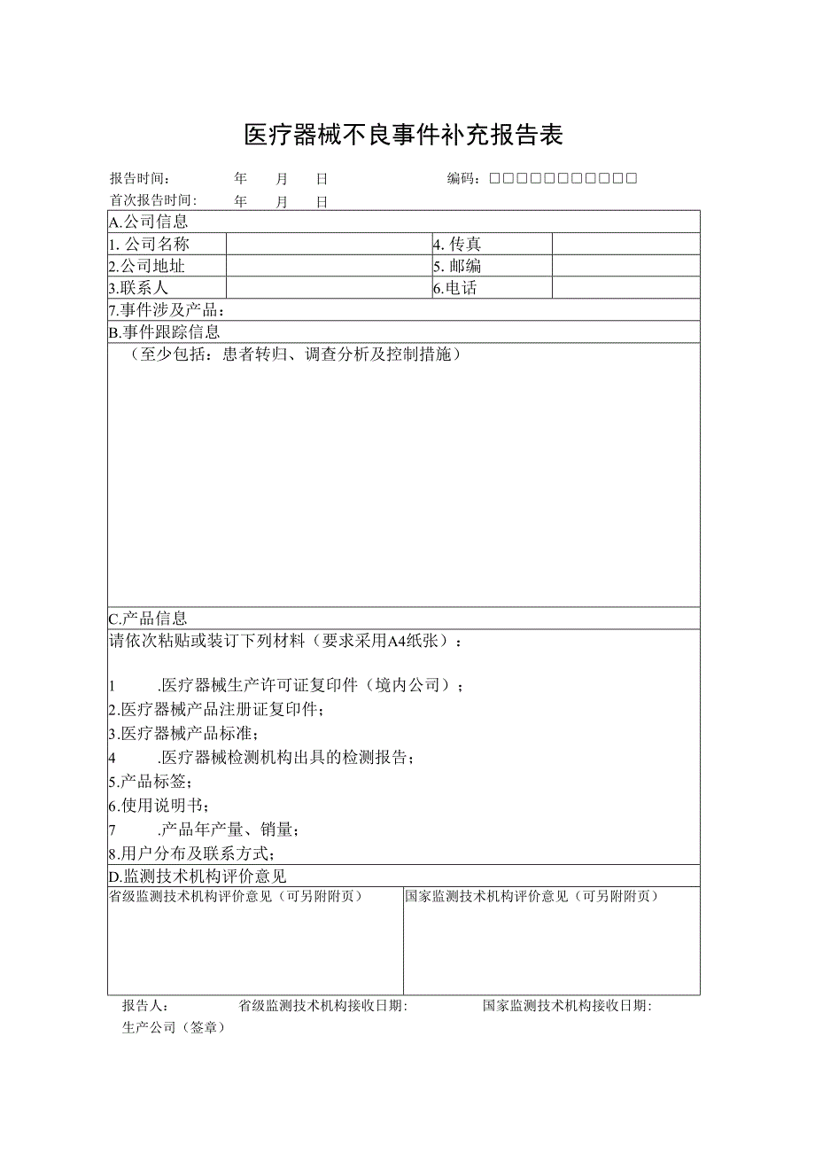 医疗器械不良事件补充报告表.docx_第1页