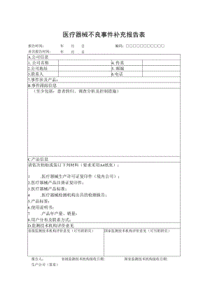 医疗器械不良事件补充报告表.docx