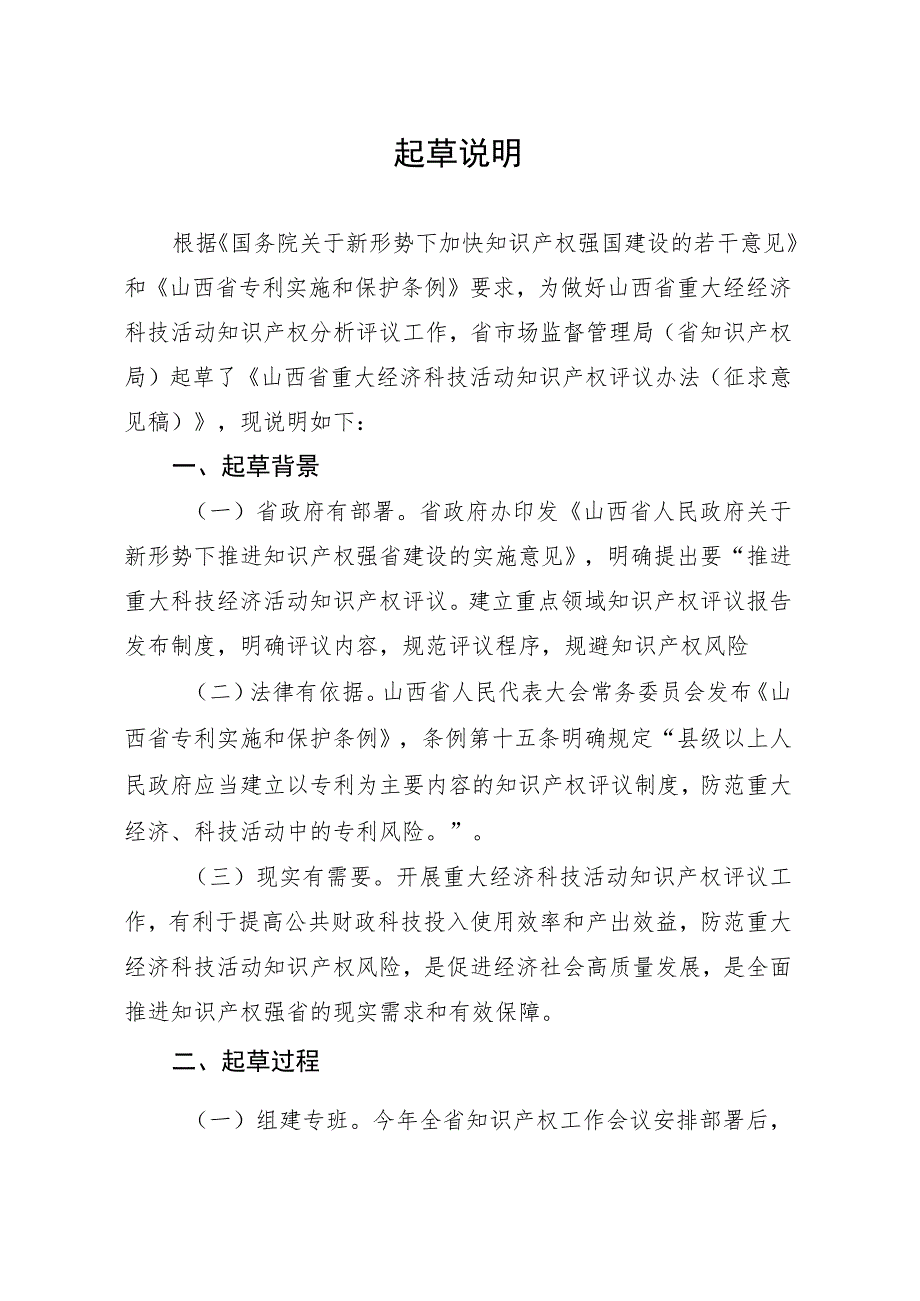 山西省重大经济科技活动知识产权评议办法（征求意见稿）起草说明.docx_第1页