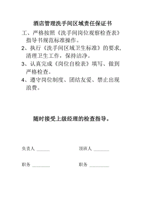 酒店管理洗手间区域责任保证书.docx