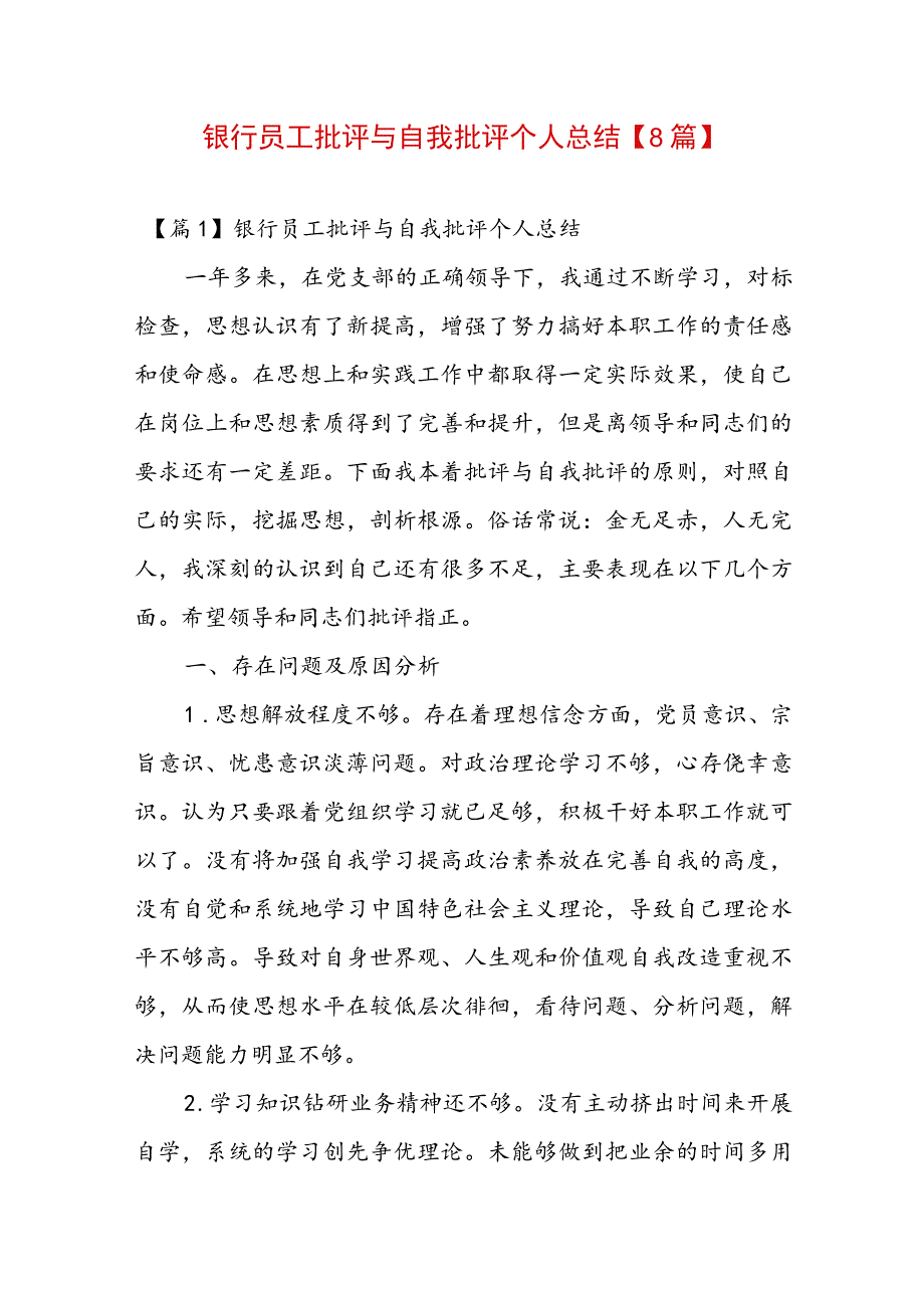 银行员工批评与自我批评个人总结【8篇】.docx_第1页