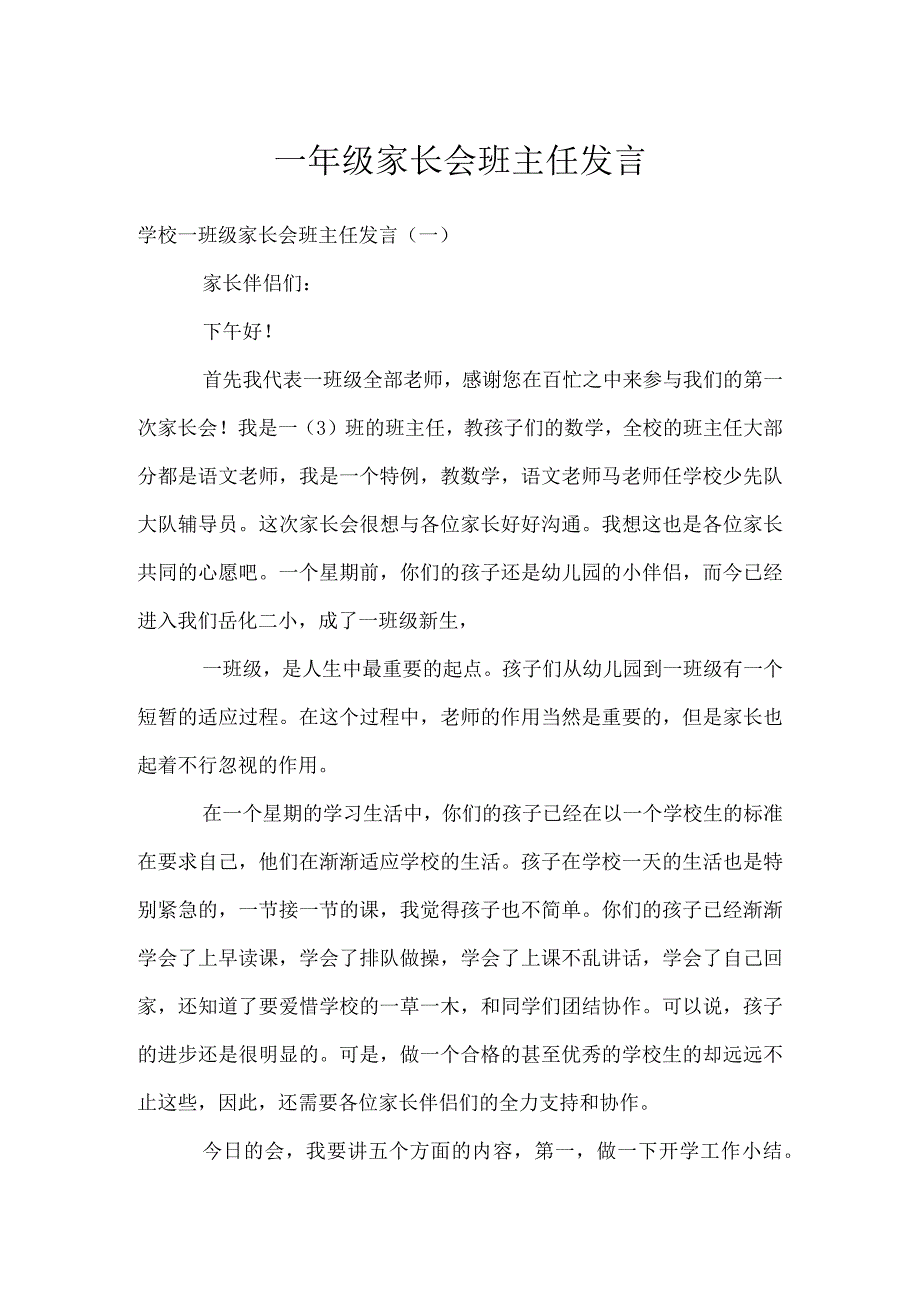 一年级家长会班主任发言模板范本.docx_第1页