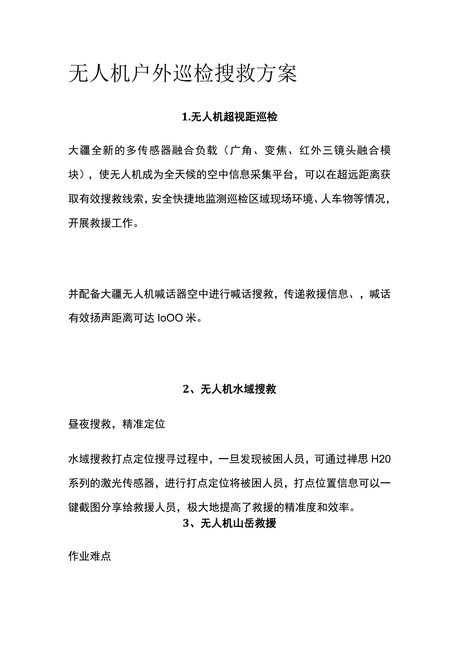 无人机户外巡检搜救方案.docx_第1页