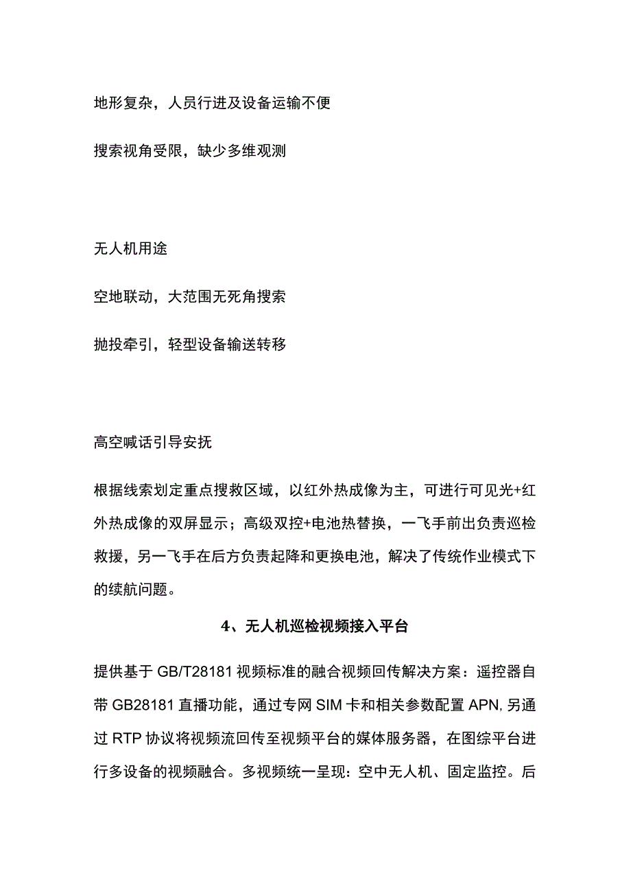 无人机户外巡检搜救方案.docx_第2页