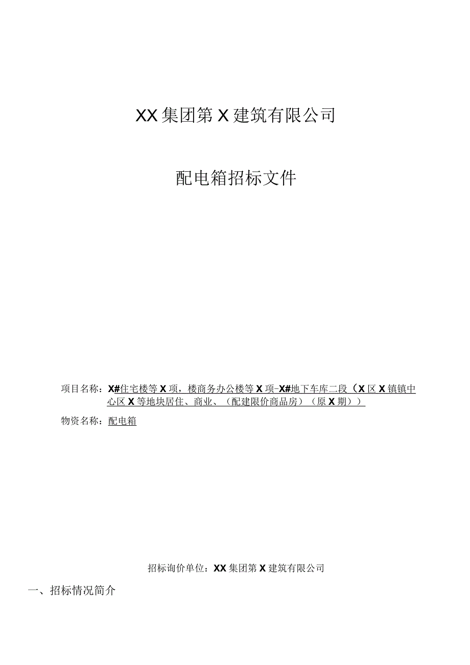 XX集团第X建筑有限公司配电箱招标文件(202X年).docx_第1页