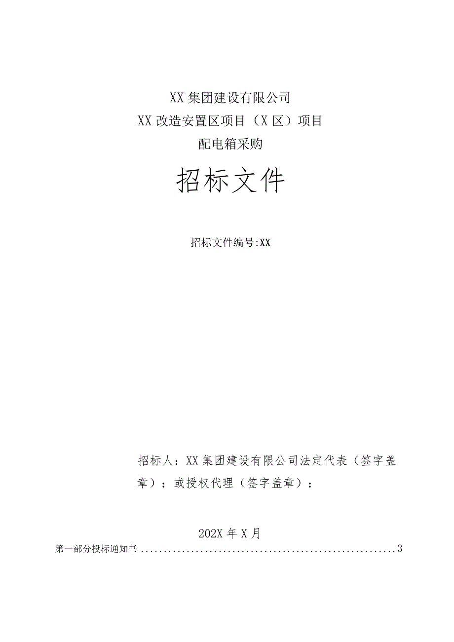 XX集团建设有限公司XX改造安置区项目（X区）项目配电箱采购招标文件(202X年).docx_第1页