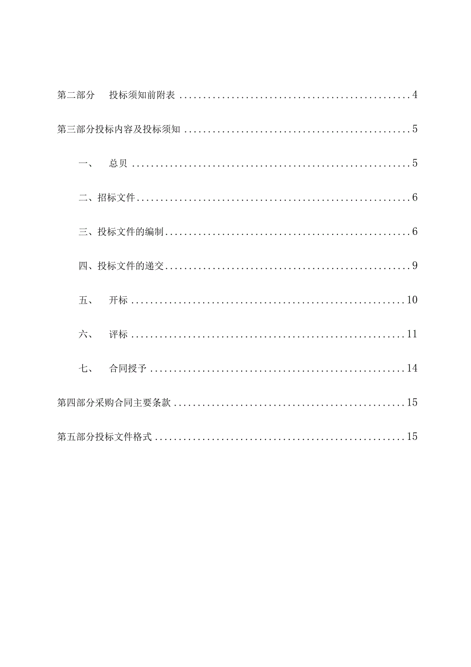 XX集团建设有限公司XX改造安置区项目（X区）项目配电箱采购招标文件(202X年).docx_第2页