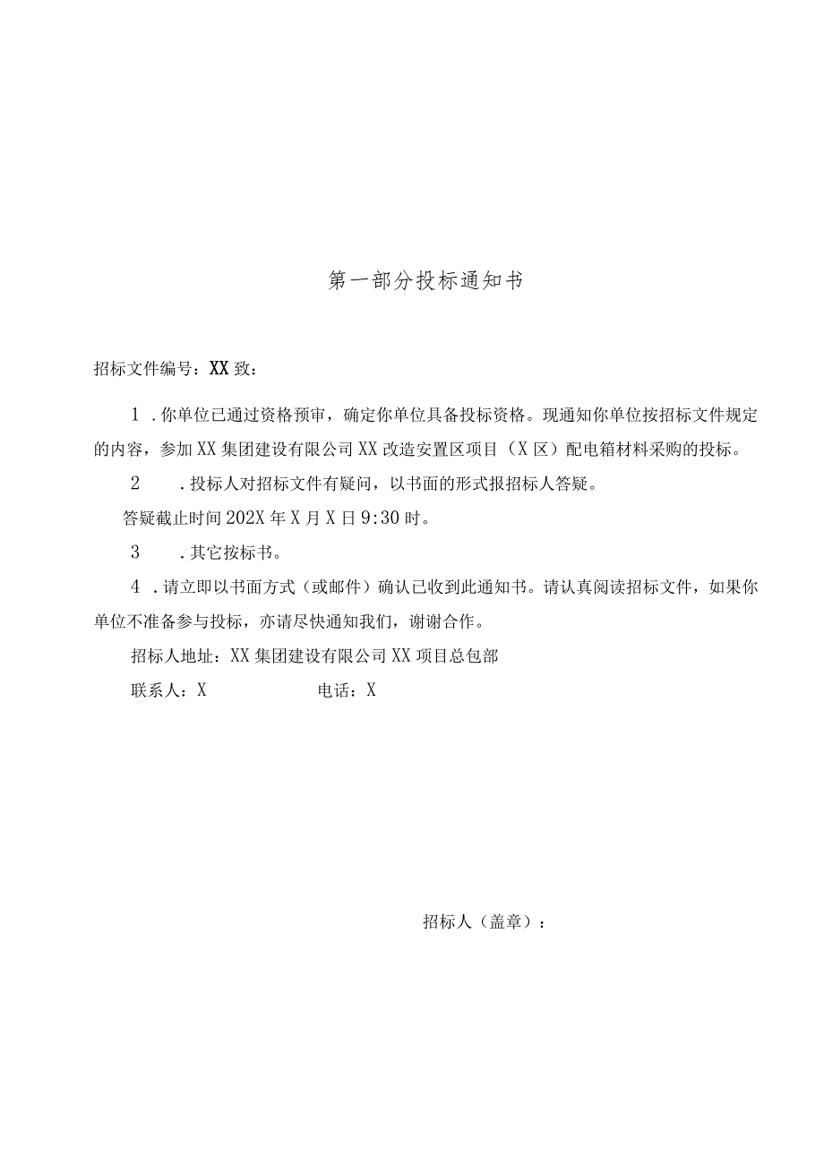 XX集团建设有限公司XX改造安置区项目（X区）项目配电箱采购招标文件(202X年).docx_第3页