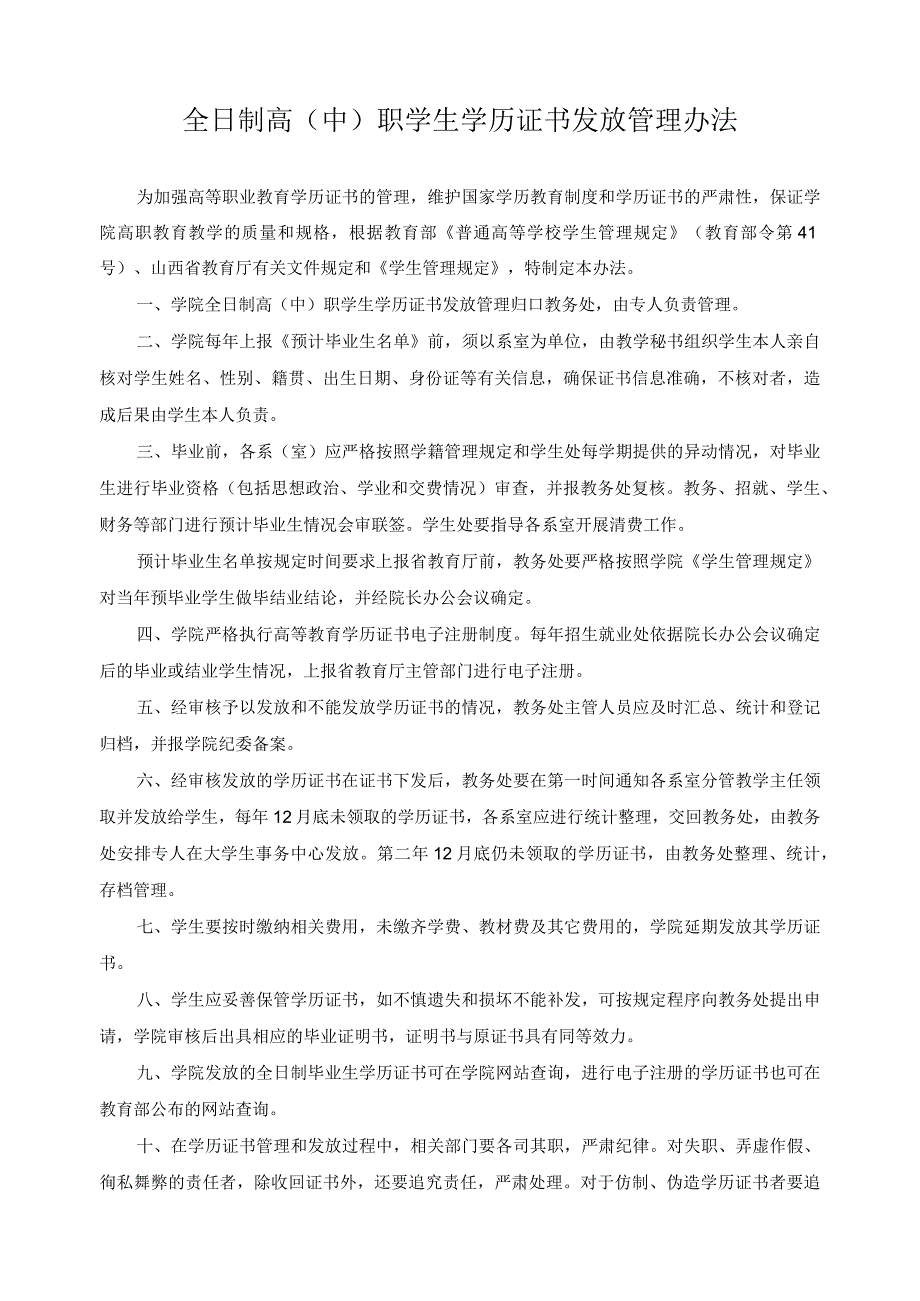 全日制高（中）职学生学历证书发放管理办法.docx_第1页