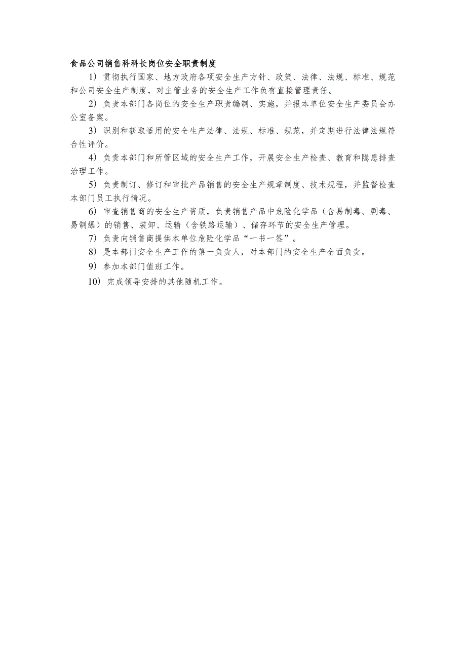 食品公司销售科科长岗位安全职责制度.docx_第1页