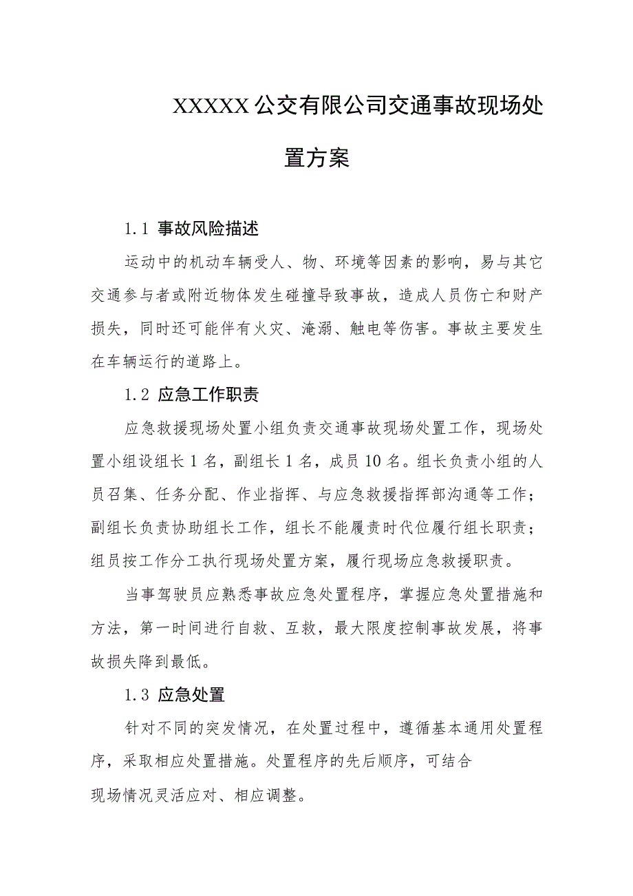 公交有限公司交通事故现场处置方案.docx_第1页