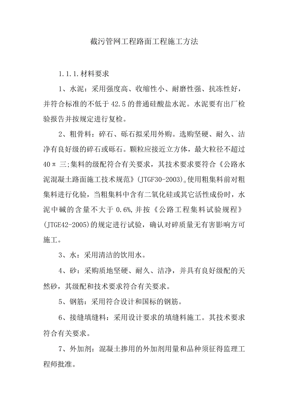 截污管网工程路面工程施工方法.docx_第1页