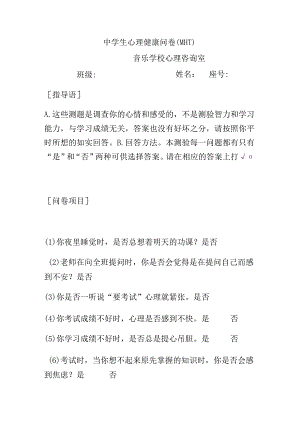 音乐学校心理咨询室中学生心理健康问卷（MHT）.docx