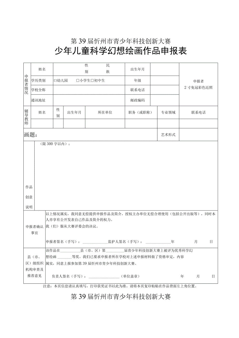 第39届忻州市青少年科技创新大赛少年儿童科学幻想绘画作品申报表.docx_第1页