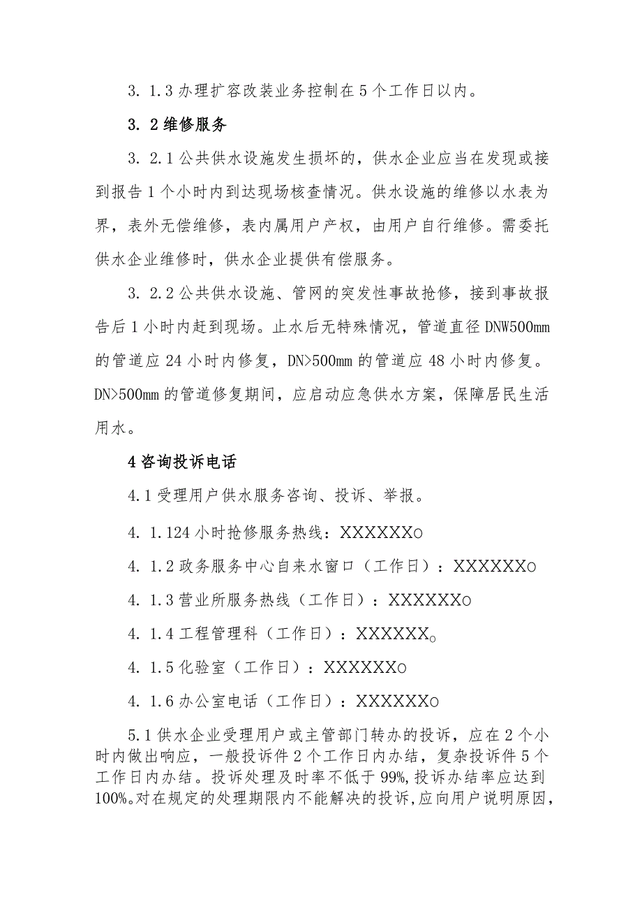 水务有限公司供水服务社会承诺制度.docx_第3页