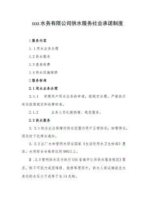 水务有限公司供水服务社会承诺制度.docx