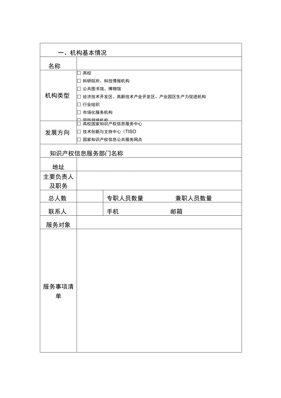 黑龙江省知识产权信息公共服务网点申报书.docx_第3页