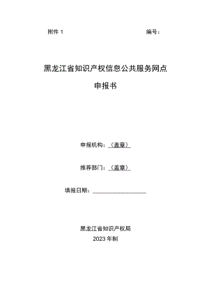 黑龙江省知识产权信息公共服务网点申报书.docx