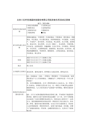 证券代码688181证券简称八亿时空北京八亿时空液晶科技股份有限公司投资者关系活动记录表.docx