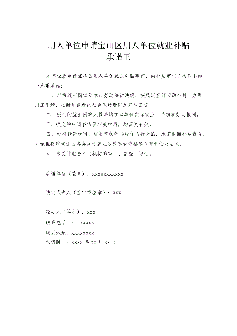 用人单位申请宝山区用人单位就业补贴承诺书.docx_第1页