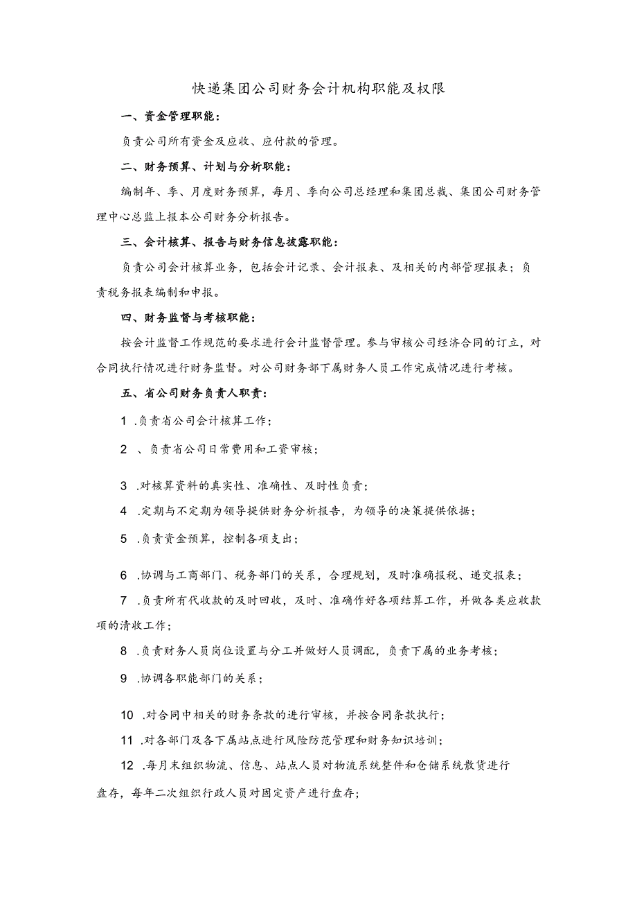 快递集团公司财务会计机构职能及权限.docx_第1页