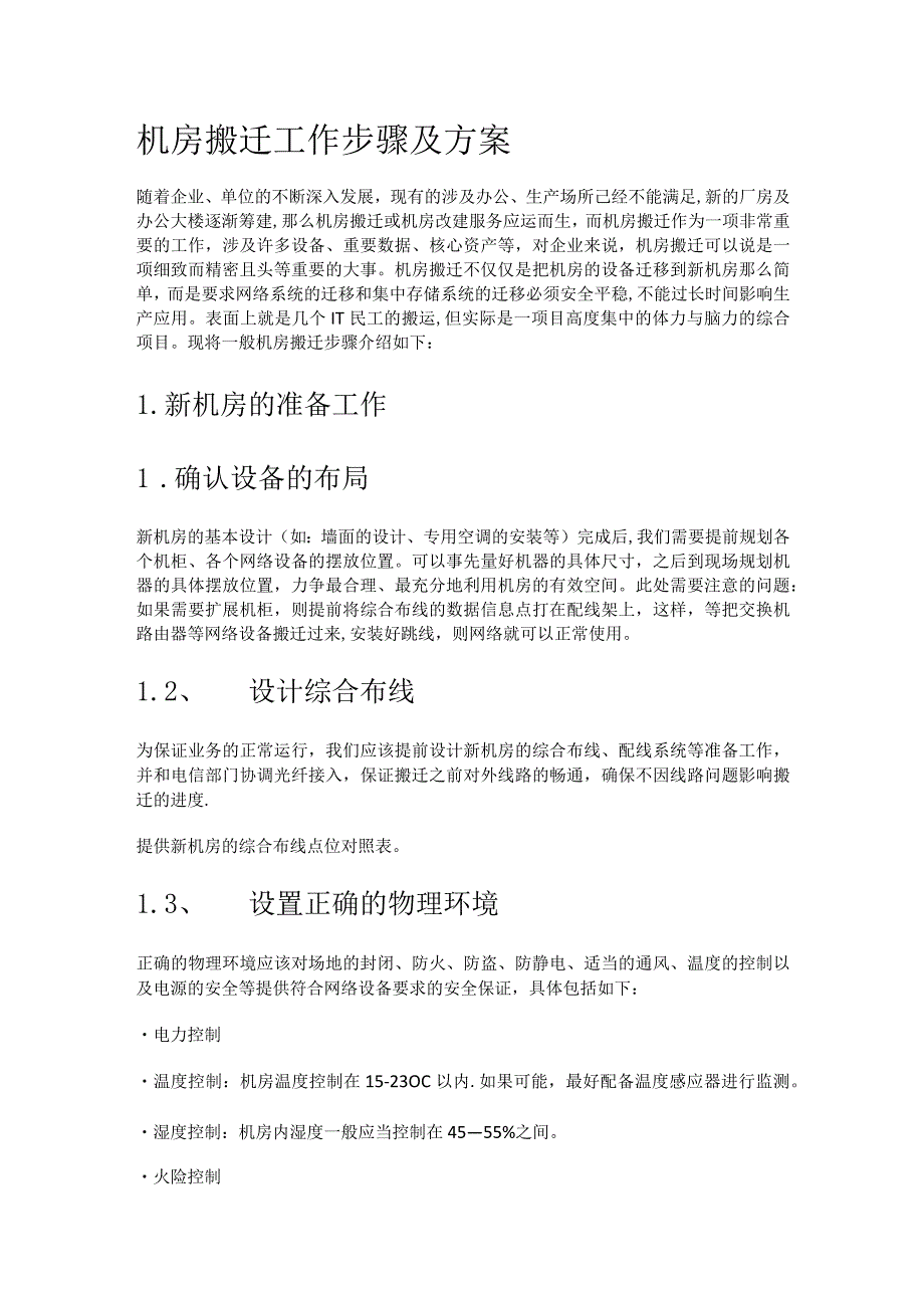 机房搬迁工作步骤及实施方案.docx_第1页