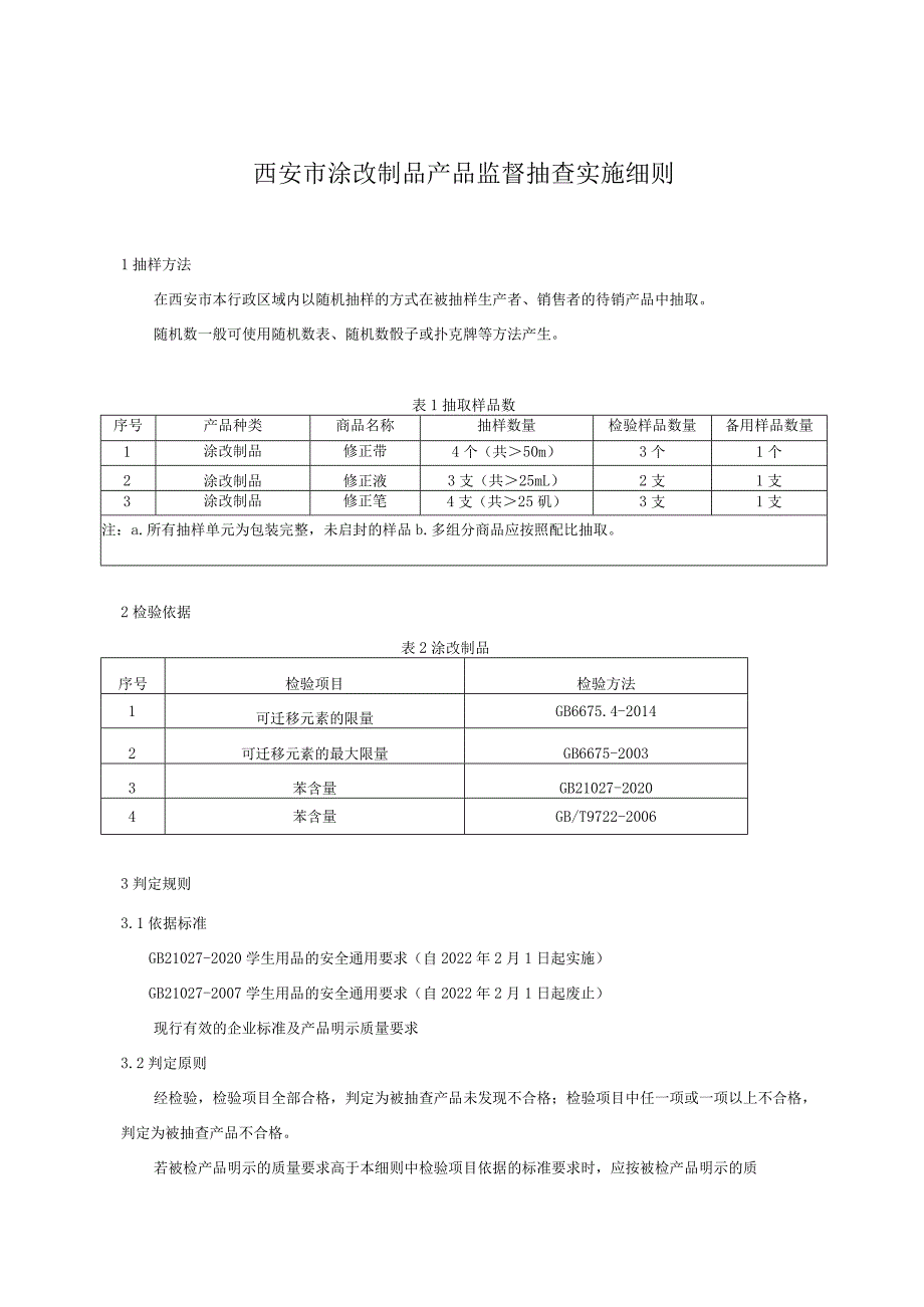 西安市涂改制品产品监督抽查实施细则.docx_第1页