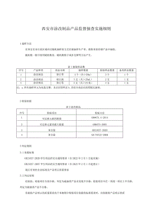 西安市涂改制品产品监督抽查实施细则.docx