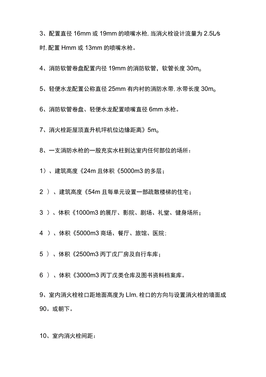 消防规范 市政、室外、室内消火栓参数设置要求.docx_第3页